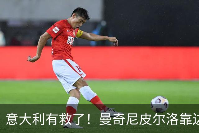 意大利有救了！曼奇尼皮尔洛靠边站，马尔蒂尼锁定历史最佳主帅