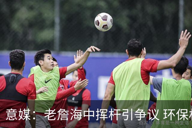意媒：老詹海中挥杆引争议 环保材质高尔夫球不会对生态造成伤害