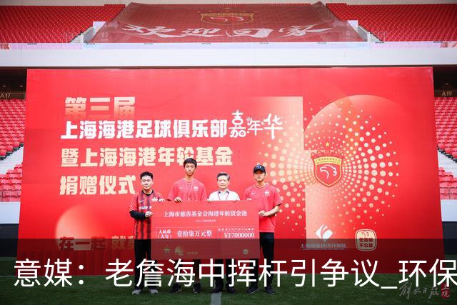 意媒：老詹海中挥杆引争议 环保材质高尔夫球不会对生态造成伤害