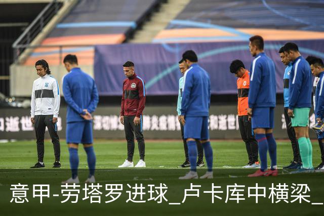 意甲-劳塔罗进球 卢卡库中横梁 国际米兰3-0连胜