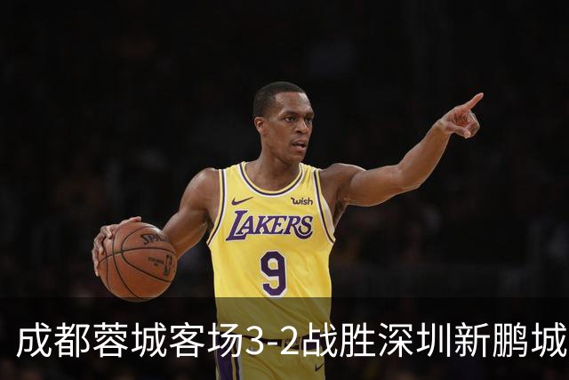 成都蓉城客场3-2战胜深圳新鹏城