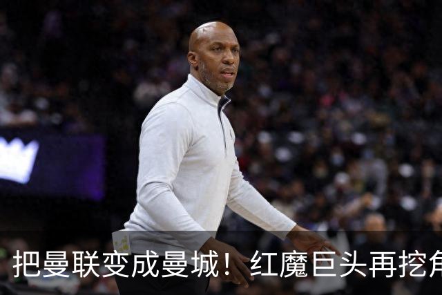 把曼联变成曼城！红魔巨头再挖角老东家青训，欲打包签三中场小妖