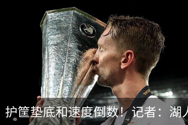 护筐垫底&速度倒数！记者：湖人可用25号签补强中锋和小前锋