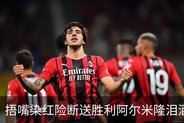 捂嘴染红险断送胜利阿尔米隆泪洒赛场 巴拉圭诠释极致防守