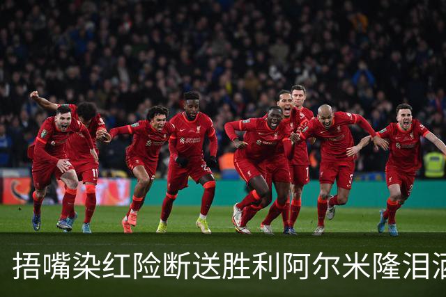 捂嘴染红险断送胜利阿尔米隆泪洒赛场 巴拉圭诠释极致防守