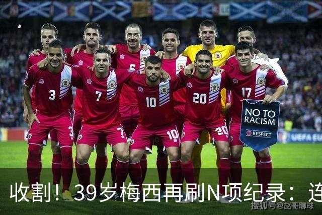 收割！39岁梅西再刷N项纪录：连续8场进球、2届均7球、全轮次破门
