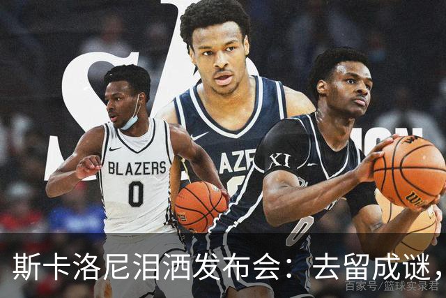 斯卡洛尼泪洒发布会：去留成谜，阿根廷功勋主帅情绪崩溃中途离场