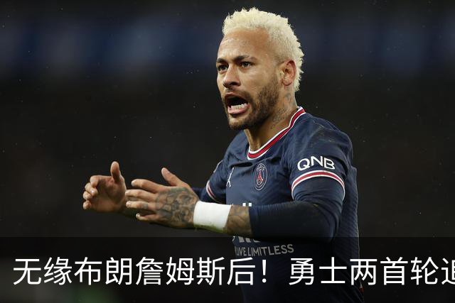无缘布朗詹姆斯后！勇士两首轮追墨菲宣告失败 鹈鹕索要3首轮+新星