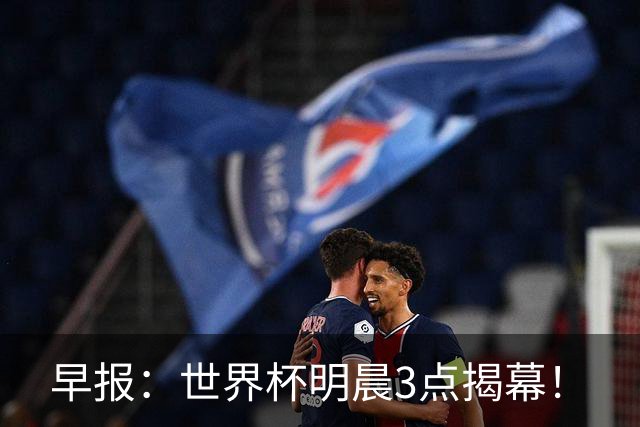 早报：世界杯明晨3点揭幕！