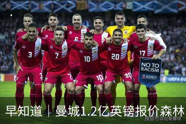 早知道｜曼城1.2亿英镑报价森林中场安德森