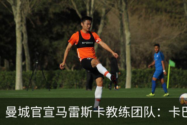 曼城官宣马雷斯卡教练团队：卡巴列罗、丹尼·沃克等7人加盟