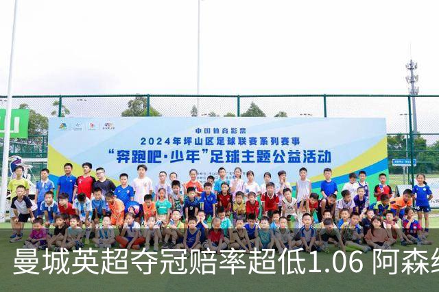 曼城英超夺冠赔率超低1.06 阿森纳唯有盼奇迹