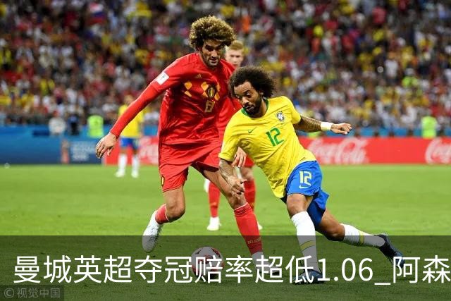曼城英超夺冠赔率超低1.06 阿森纳唯有盼奇迹