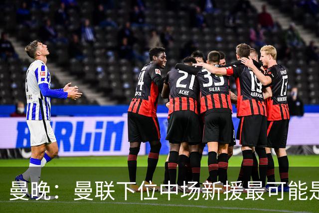 曼晚：曼联下位中场新援最可能是M费，寻求大幅压低8000万镑要价