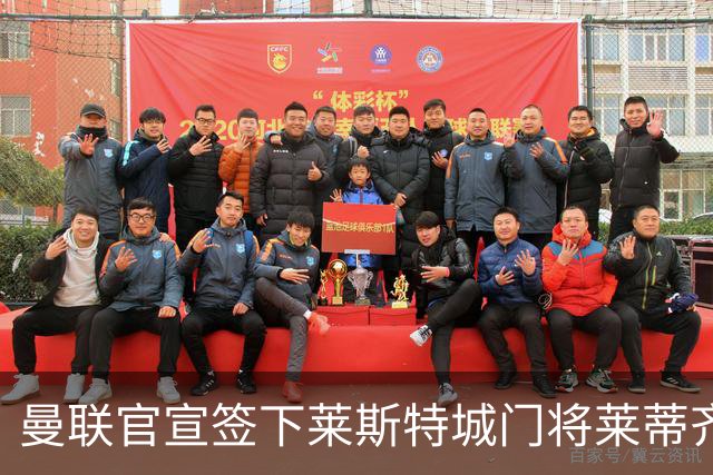 曼联官宣签下莱斯特城门将莱蒂齐格 三年合同加盟