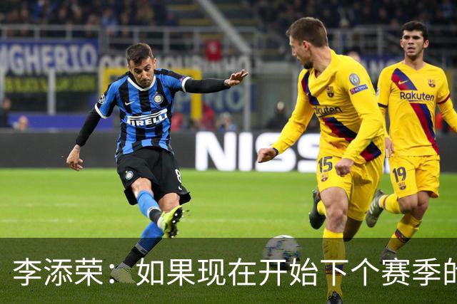 李添荣：如果现在开始下个赛季的话 我们肯定会比本赛季更厉害