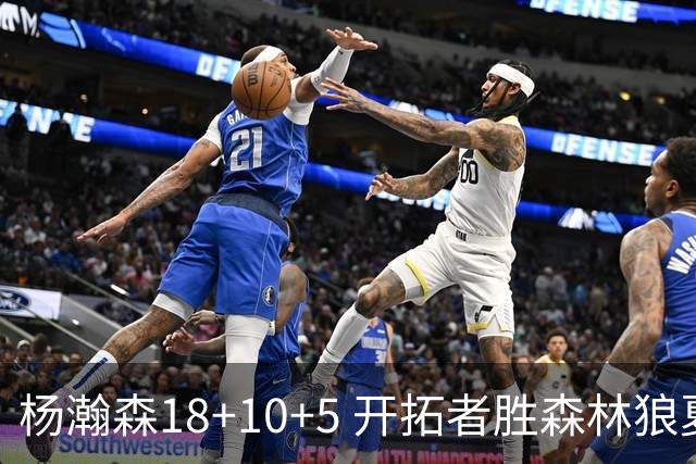 杨瀚森18+10+5 开拓者胜森林狼夏联首胜