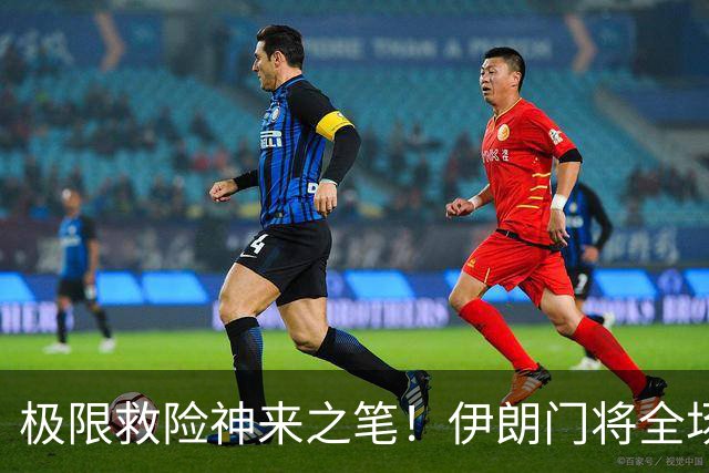 极限救险神来之笔！伊朗门将全场7次扑救 零封比利时