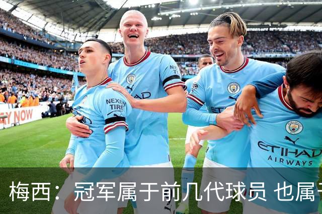 梅西：冠军属于前几代球员 也属于马拉多纳