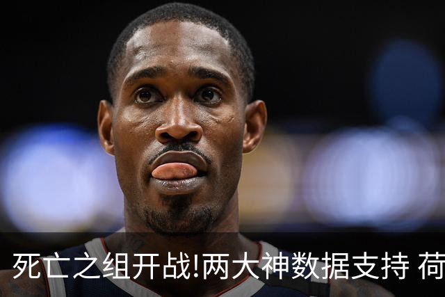 死亡之组开战!两大神数据支持 荷兰或小胜日本