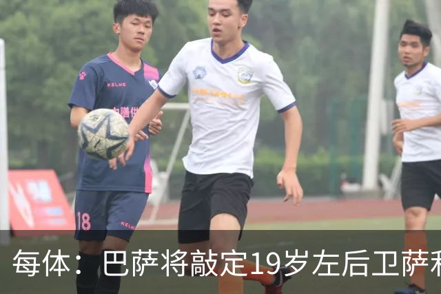每体：巴萨将敲定19岁左后卫萨利纳斯，球员解约金800万欧