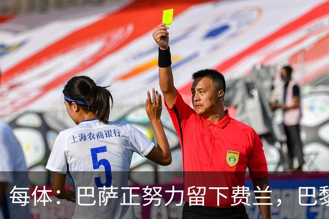每体：巴萨正努力留下费兰，巴黎试图两周内签下他，且大幅涨薪
