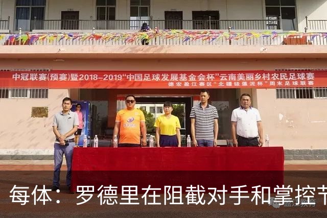 每体：罗德里在阻截对手和掌控节奏方面有些吃力，球队也受到影响