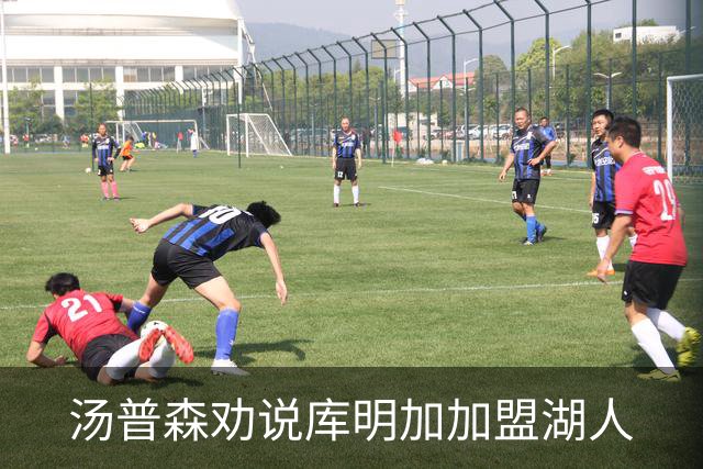 汤普森劝说库明加加盟湖人