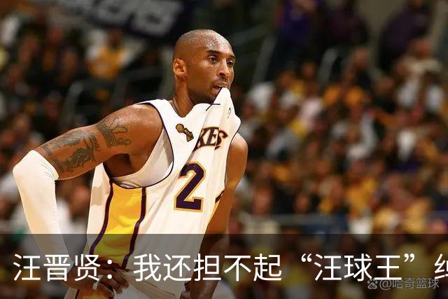 汪晋贤：我还担不起“汪球王”绰号，但我会朝这个方向去努力