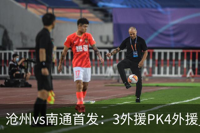 沧州vs南通首发：3外援PK4外援 李霄鹏替补