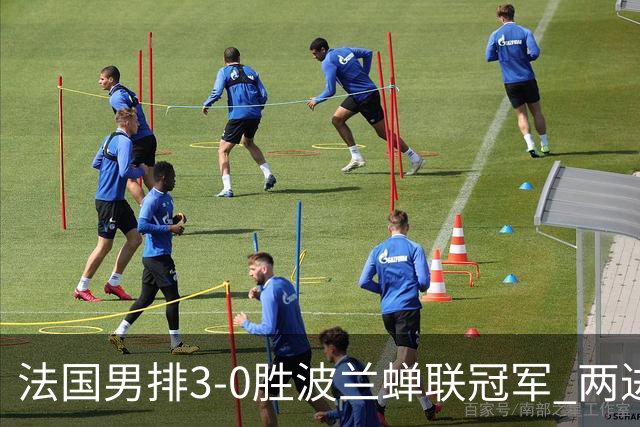 法国男排3-0胜波兰蝉联冠军 两进奥运决赛均夺魁