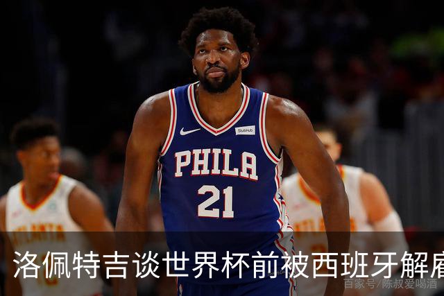 洛佩特吉谈世界杯前被西班牙解雇：若重来一次我还会接受皇马邀约
