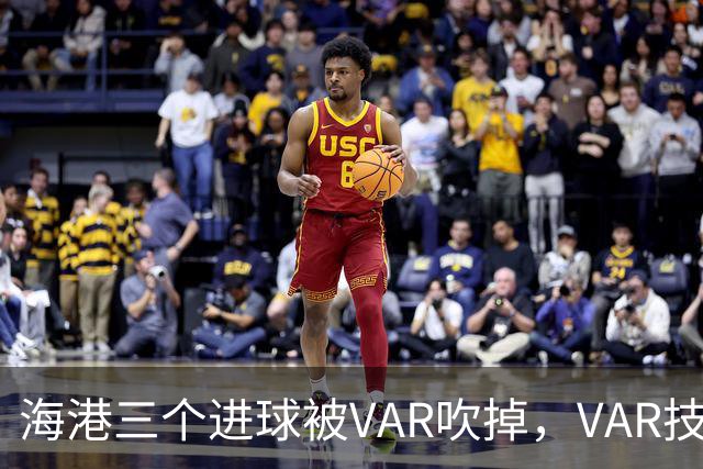 海港三个进球被VAR吹掉，VAR技术真的让比赛变得更加公正了吗？
