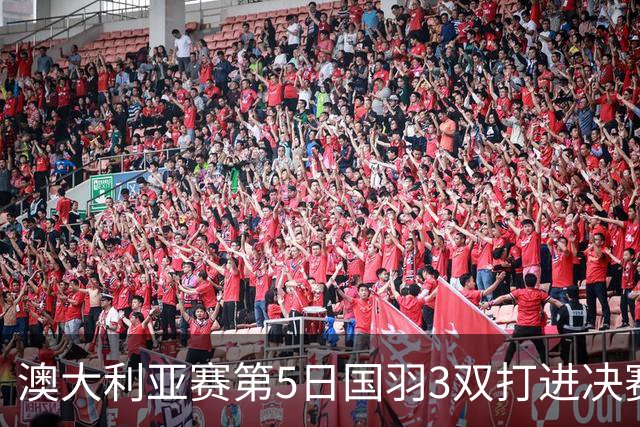 澳大利亚赛第5日国羽3双打进决赛 混双包揽冠亚军