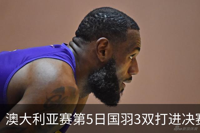 澳大利亚赛第5日国羽3双打进决赛 混双包揽冠亚军