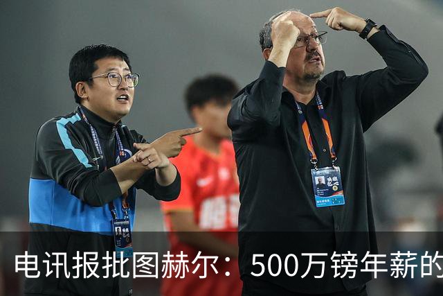 电讯报批图赫尔：500万镑年薪的山寨货，除了靠凯恩续命还会啥？