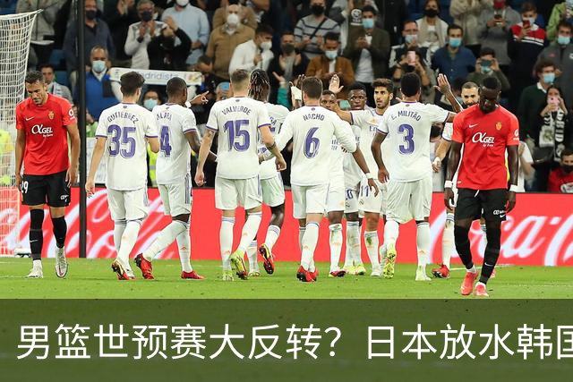 男篮世预赛大反转？日本放水韩国恐自食恶果，中国男篮大概率成为最终最大受益者