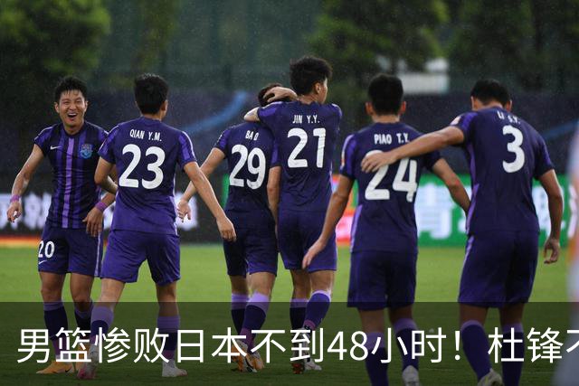 男篮惨败日本不到48小时！杜锋不与广东续约，苏群透露换帅方向！