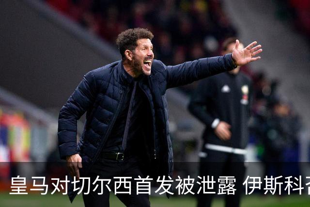 皇马对切尔西首发被泄露 伊斯科否认自己是内鬼