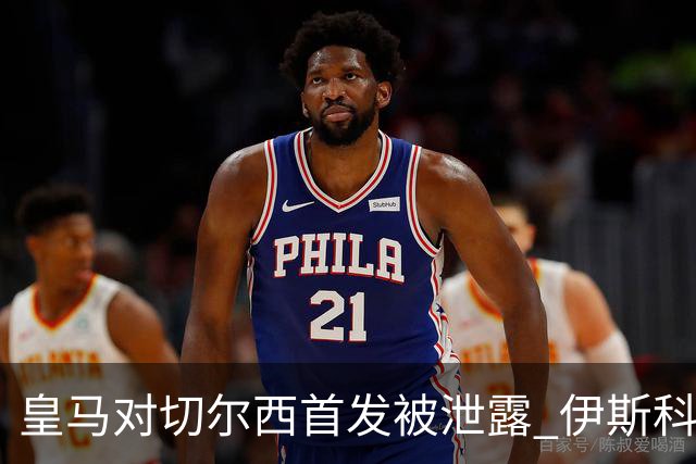 皇马对切尔西首发被泄露 伊斯科否认自己是内鬼