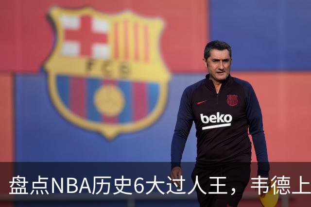 盘点NBA历史6大过人王，韦德上榜，乔丹第2，第1无悬念