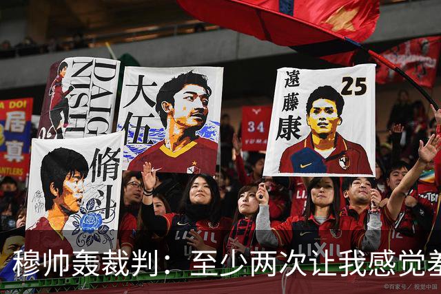 穆帅轰裁判：至少两次让我感觉羞耻 我们也有权比赛