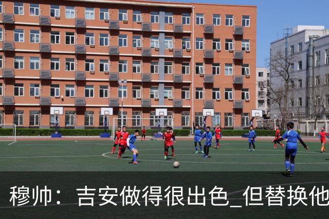 穆帅：吉安做得很出色 但替换他的球员立即犯了错