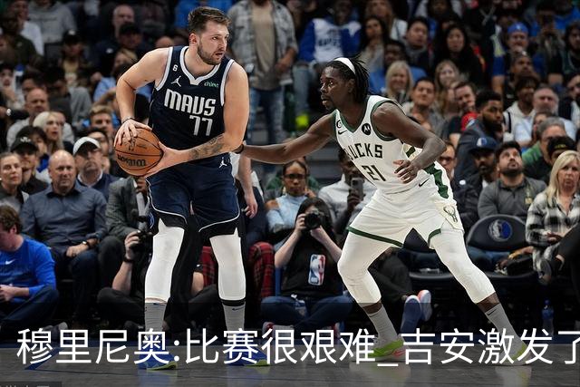 穆里尼奥:比赛很艰难 吉安激发了球队的活力