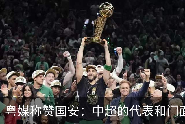 粤媒称赞国安：中超的代表和门面 进8强极大鼓舞