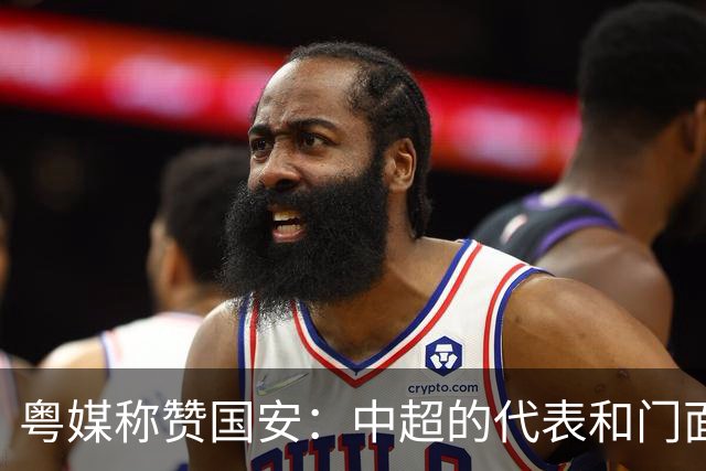 粤媒称赞国安：中超的代表和门面 进8强极大鼓舞