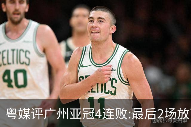 粤媒评广州亚冠4连败:最后2场放下包袱 力争破门