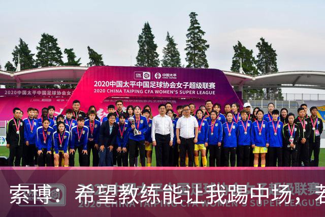 索博：希望教练能让我踢中场，若需要踢右后卫我也乐意效劳