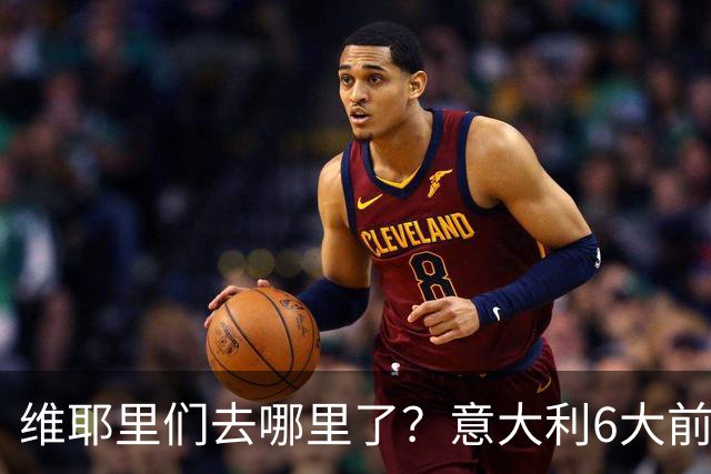维耶里们去哪里了？意大利6大前锋没一个在踢欧冠