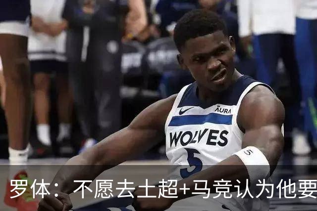 罗体：不愿去土超+马竞认为他要价高！DV9考虑和尤文重启续约谈判